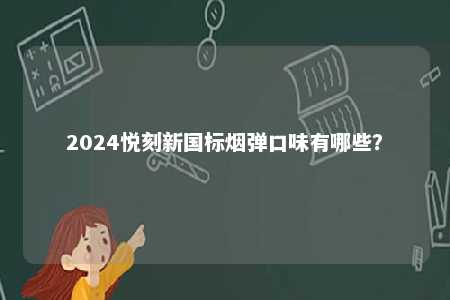 2024悦刻新国标烟弹口味有哪些？ 