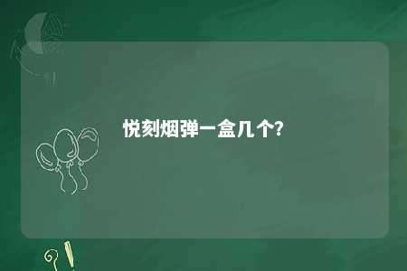 悦刻烟弹一盒几个
？ 